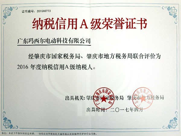 瑪西爾-納稅信用A級榮譽證書